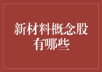 新材料概念股，你造吗？石头也能炒出金子来！