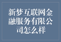 新梦互联网金融服务有限公司：是福还是祸？