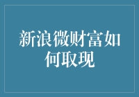 新浪微财富如何便捷取现：操作流程与注意事项