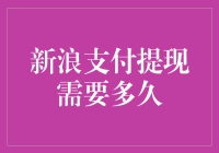 新浪支付提现速度慢？别担心，这里有答案！