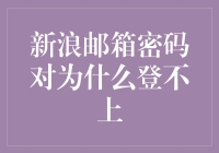 为什么我的新浪邮箱密码明明记得清清楚楚却登不上了？-因为密码劣迹斑斑？