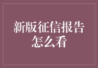 新版征信报告，到底要怎么看才不会看走眼？