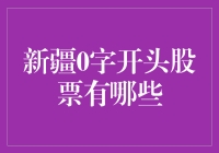 新疆0字开头股票大盘点：带你一起追逐那片神秘的西部股市