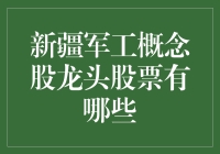 新疆军工概念股龙头股票解析：科技与国防的融合创新