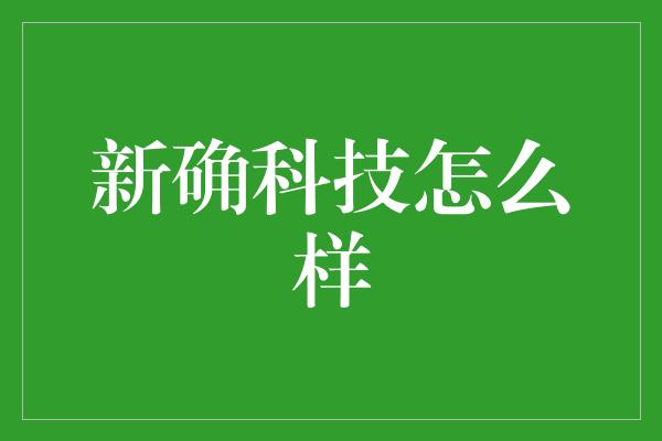 新确科技怎么样