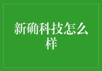 新确科技：打造未来科技的神奇体验，让你的小日子充满惊喜