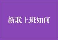 新联上班如何：构建高效舒适的工作环境