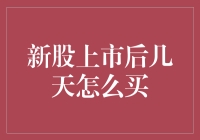 新股上市后几天能买？别急，先看看我怎么说！