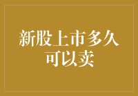 新股上市：多久才能把手里的金蛋变成真金白银？