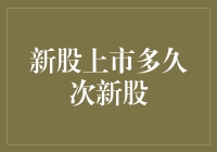 新股上市多久才算次新？可能得看缘分和运气