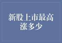 新股上市首日涨幅上限：市场与规则的博弈