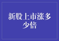 新股上市首日涨幅与市场潜力预测分析