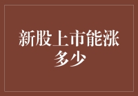 新股上市能涨多少？这篇文章将为你揭秘！