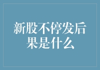 如果新股不停发，股市会变成什么样？一场股市盛宴的背后