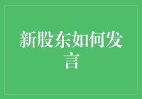 新股东怎么说话才有人听？