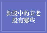 新股中的养老股有哪些？——银发族的投资指南