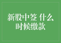 新股中签？缴款时间表请贴满家里的每一个角落！