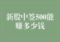 新股中签500能赚多少钱？不如先算算炒股亏了多少钱！