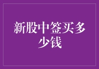 新股中签后应如何明智地投资：金额配置比例解析