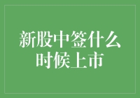 新股中签之后，什么时候可以中奖上市？