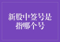 新股中签号到底是指哪个号？新手必看！