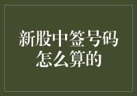 新股中签号码计算解析：如何理解新股中签机制？