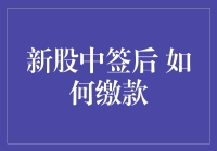 新股中签后，缴款变身跑酷，你要做好准备了吗？