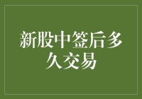 新股中签后到底要等多久才能交易？揭秘股市背后的秘密！