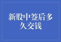 新股中签后，时间就是金钱？