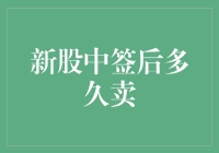 新股中签后多久卖出？理性投资与市场规律的考量