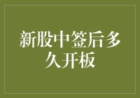 新股中签后多久开板：如何把握最佳退出时机