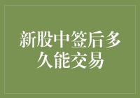 新股中签后多久能交易？等不及的小股民们的漫长等待指南