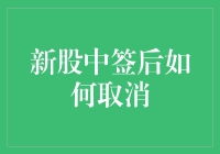 新股中签后如何优雅地取消中奖？这可能是个误会！