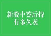 新股中签后的进阶指南：如何优雅地卖出，不留遗憾