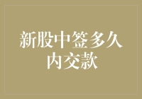 新股中签后多久完成交款？投资者需了解的关键期限