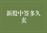 新股中签后多久卖出为佳？——以时间与市场规律为轴的探讨