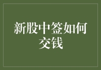 新股中签了？快来看怎么把钱交上去！