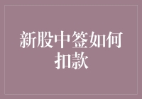 新股中签了？恭喜！但怎么扣款你知道吗？