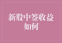 新股中签收益到底咋样？今天咱就来聊聊这话题！