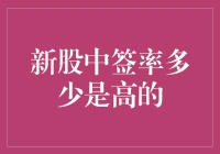 新股中签率多少是高的？——探索背后的逻辑与影响