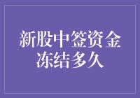 新股中签资金冻结风险与应对策略分析