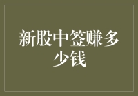 新股中签赚多少钱：深度解析与策略分析