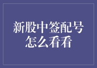 新股中签配号？这玩意儿怎么看？真的有那么玄乎吗？