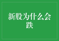 新股破发：市场信心的试金石与投资策略的反思