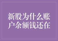 新股申购账户余额未减少的原因及影响因素