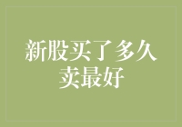 新股买了多久卖最好？炒股专家教你解锁最佳抛售时机