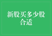 新股申购：把握合适股数的策略