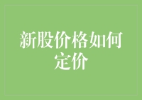 新股价格如何定价：金融市场的精密计算