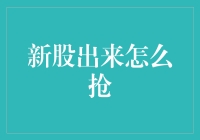 【新股出来怎么抢】:抓住机遇，稳操胜券！