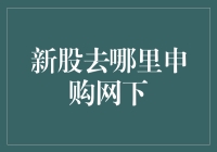 新股网下申购：如何找到最佳申购渠道？